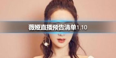 华为手机怎么看薇娅