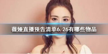 华为手机怎么看薇娅