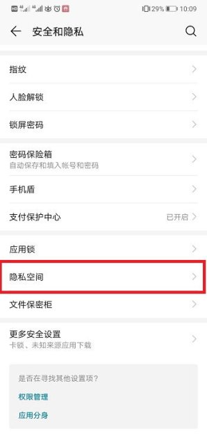 华为手机隐蔽空间怎么开