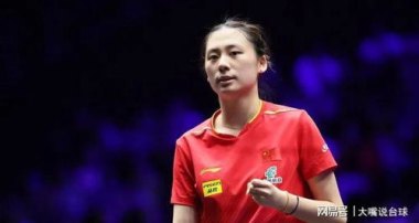 孙颖莎4比1陈熠晋级女单决赛