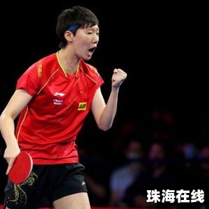 孙颖莎4比1陈熠晋级女单决赛