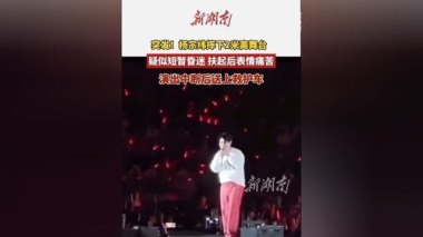 官方通报杨宗纬摔下舞台