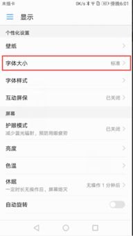 华为手机字体大小怎么设