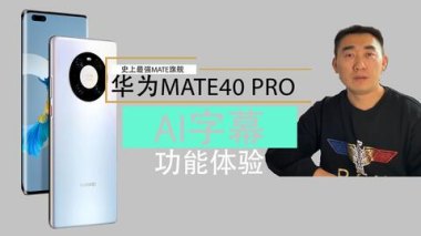 华为手机ai字幕怎么样