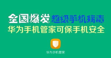 华为手机管家病毒怎么改