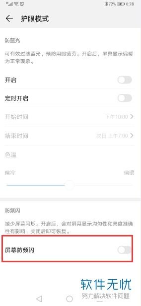 华为手机怎么打开防屏闪