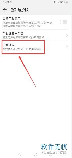 华为手机怎么打开防屏闪