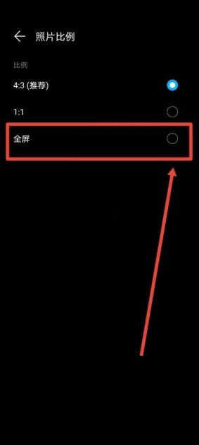 华为手机相机怎么样全屏
