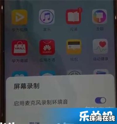 华为手机竖屏怎么录屏