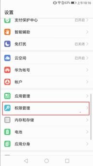 华为手机用户权限怎么开