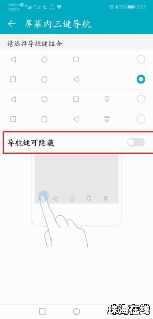 华为手机导航键怎么移除 华为手机导航键怎么移除