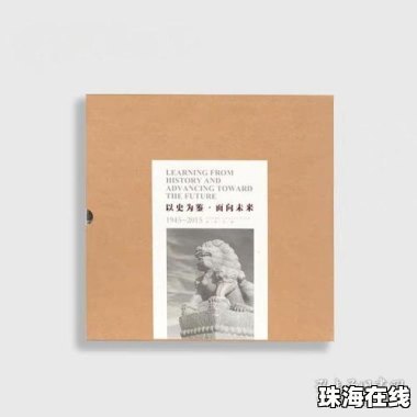 以史为鉴 面向未来