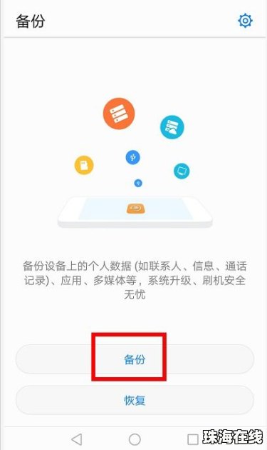 怎么做华为手机系统备份