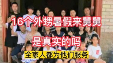 舅舅连续5年暑假接待16个外甥