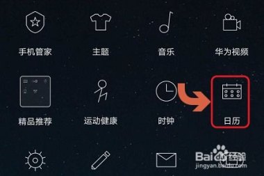 华为怎么在手机上调日历
