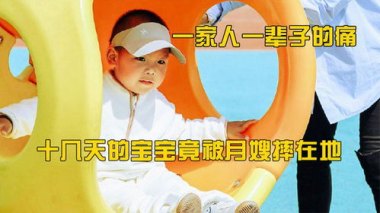 月嫂疏忽致29天婴儿重摔颅内出血