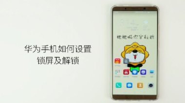华为手机怎么调锁屏长短