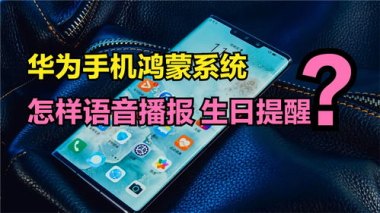 怎么查手机生日日期华为