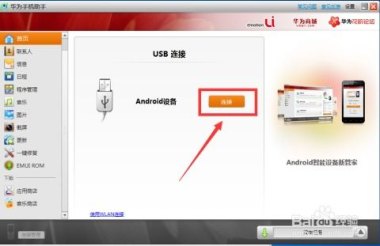 怎么连接电脑与华为手机
