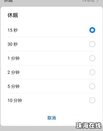 华为手机息屏时间怎么设