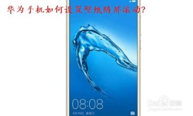 华为手机怎么做滚屏模式