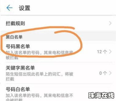 黑名单怎么移出华为手机