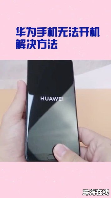 华为手机无法开机怎么看 华为手机无法开机怎么看