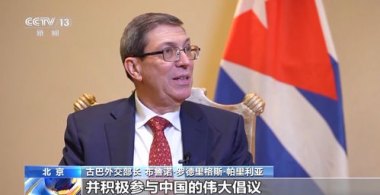 古巴外长：感谢中国支持