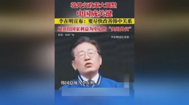 李在明称韩日历史问题已解决