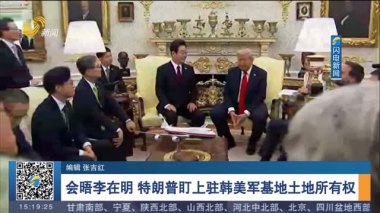 特朗普盯上驻韩美军基地土地所有权