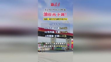 今晚油价下调 加满一箱油少花7元