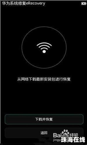 华为手机怎么是刷机状态