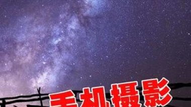 华为手机星空怎么样拍照