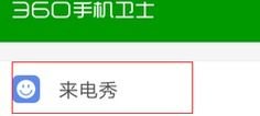 华为手机怎么修改来电秀
