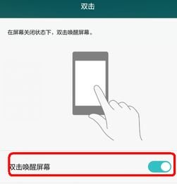 华为手机怎么关双击亮屏