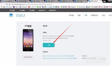 华为手机刷机怎么弄 华为手机刷机怎么弄