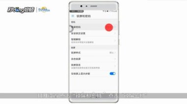 华为手机图形锁屏怎么取