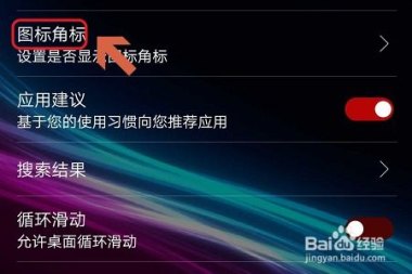 华为手机小红点怎么隐藏 华为手机小红点怎么隐藏