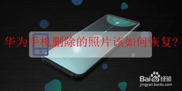 华为手机误删照片怎么办