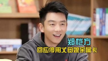 郑恺停掉岳母亲属卡？本人发声