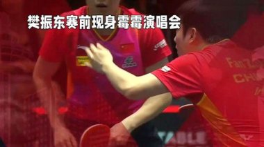樊振东祝福霉霉订婚