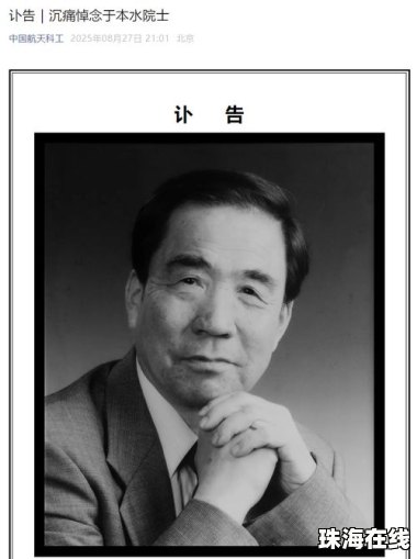 防空导弹专家于本水院士逝世