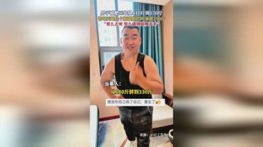 男子10年暴涨100斤半年减30斤
