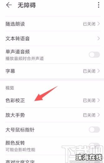 华为手机怎么开返色功能 华为手机怎么开返色功能