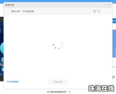 华为手机助手怎么样备份