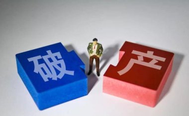 个人破产地方法规在厦门落地