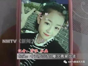 15岁初中女生离家出走6天无音讯