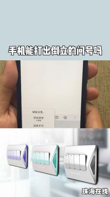 怎么打出倒问号华为手机