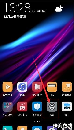 华为手机怎么关鸿蒙系统