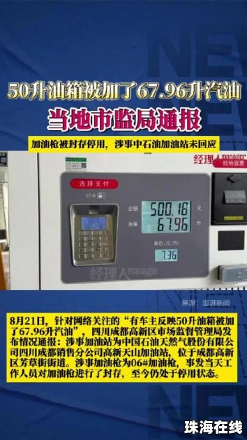 成都通报“50升油箱加67.96升汽油”